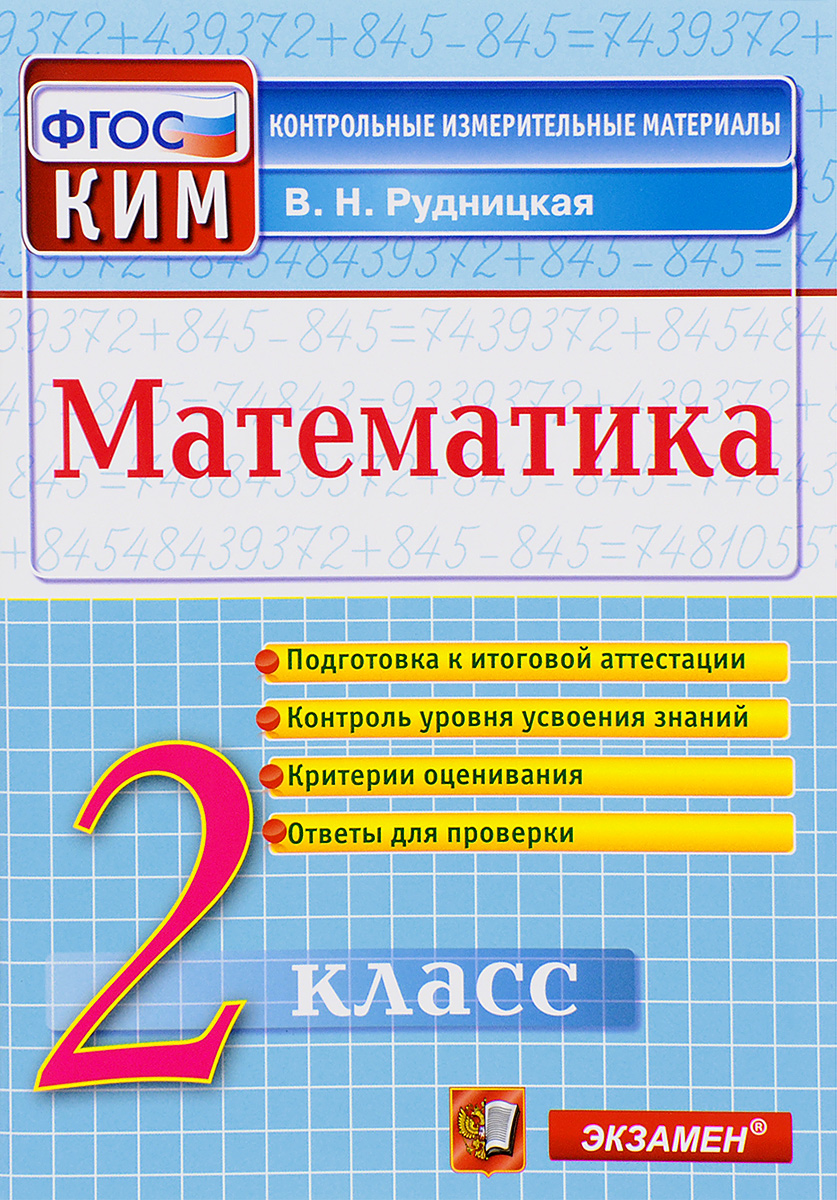 Ким. Итоговая Аттестация 2 кл. Математика. Рудницкая. (Фгос). - купить  справочника и сборника задач в интернет-магазинах, цены на Мегамаркет |  119336