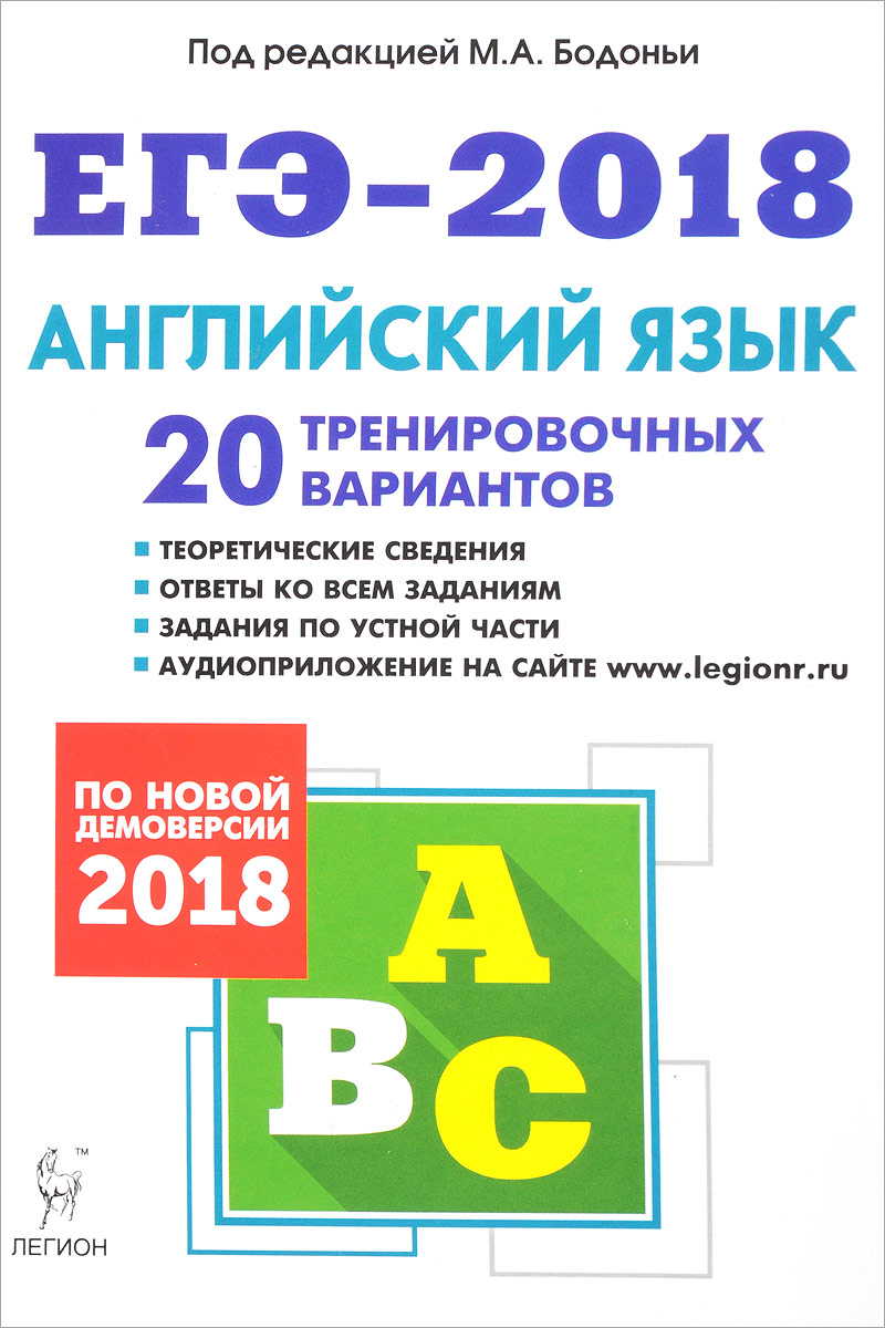 Английский язык, Подготовка к ЕГЭ-2018, 20 тренировочных вариантов по… –  купить в Москве, цены в интернет-магазинах на Мегамаркет