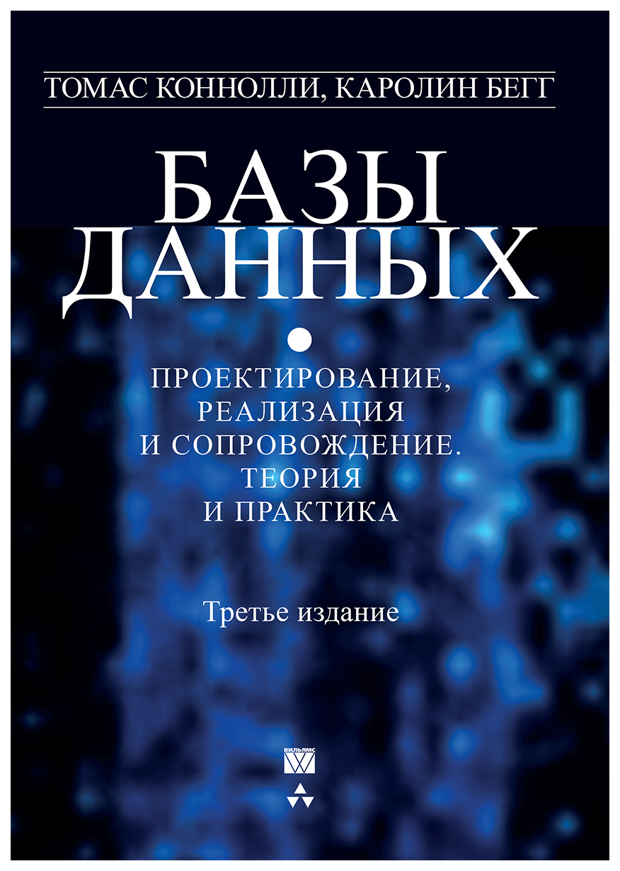 Базы данных. Проектирование, реализация и сопровождение – купить в Москве,  цены в интернет-магазинах на Мегамаркет