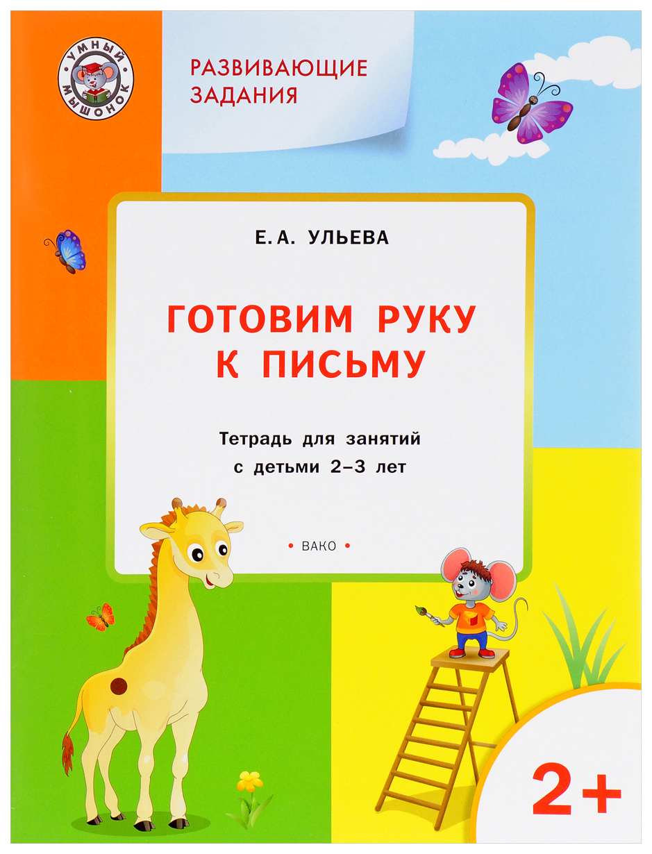 Тетрадь для занятий Готовим руку к письму 2+ - купить дошкольного обучения  в интернет-магазинах, цены на Мегамаркет |