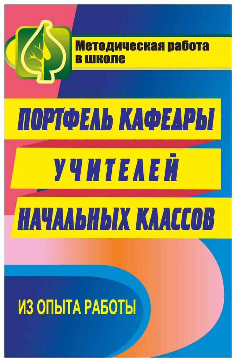 Книга Портфель кафедры учителей начальных классов - купить современной  науки в интернет-магазинах, цены на Мегамаркет | 1133