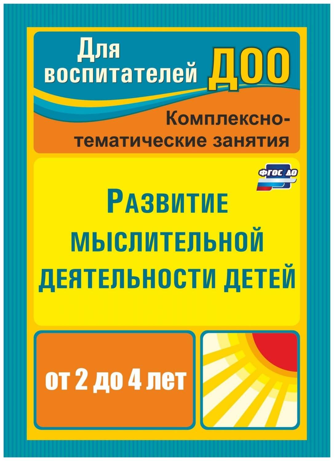 Развитие мыслительной деятельности детей от 2 до 4 лет: комплексно-тематические  занятия - купить подготовки к школе в интернет-магазинах, цены на  Мегамаркет | 3752