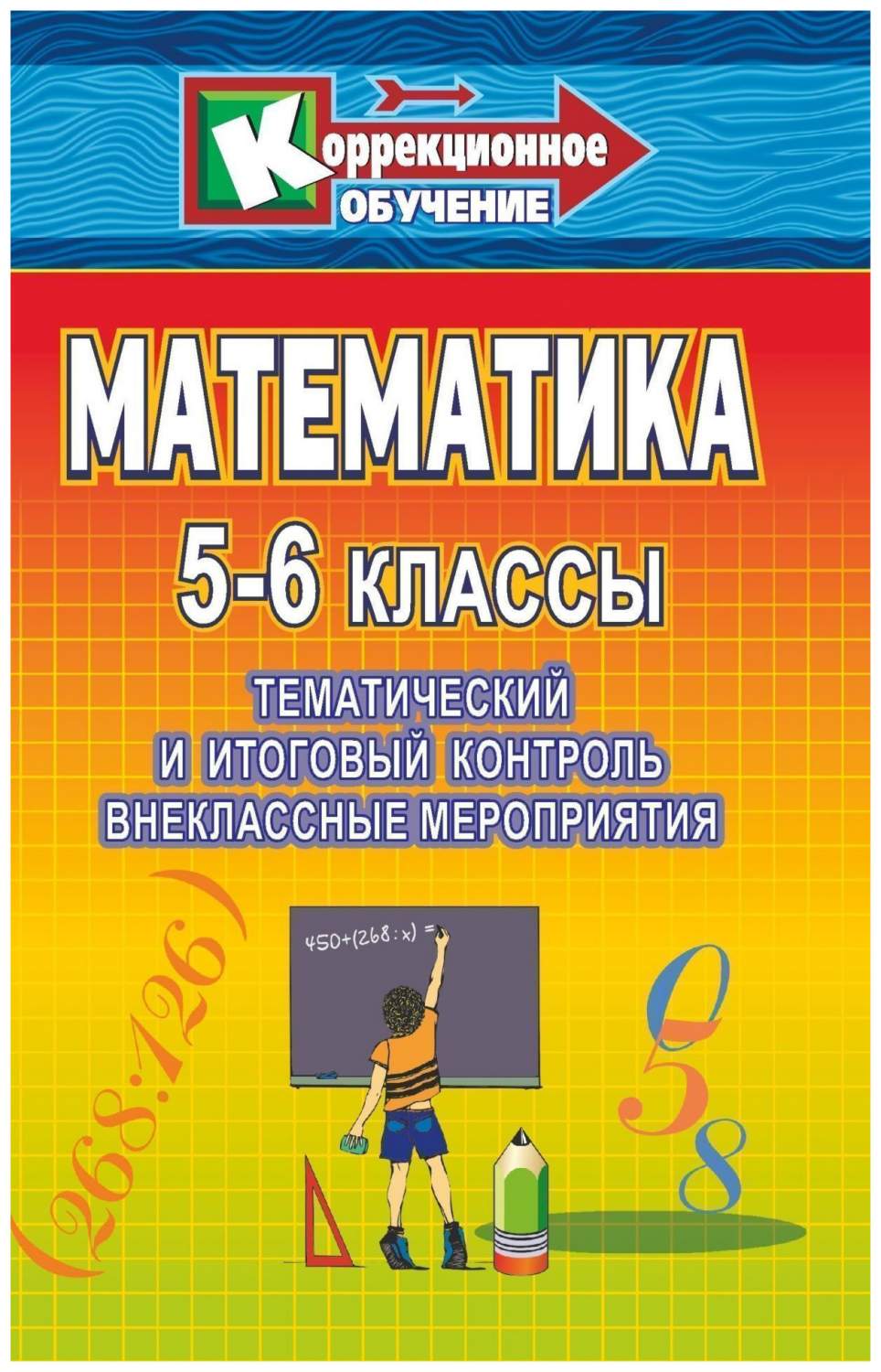 Математика. 5-6 классы: тематический и итоговый контроль, внеклассные  занятия - купить справочника и сборника задач в интернет-магазинах, цены на  Мегамаркет | 712з