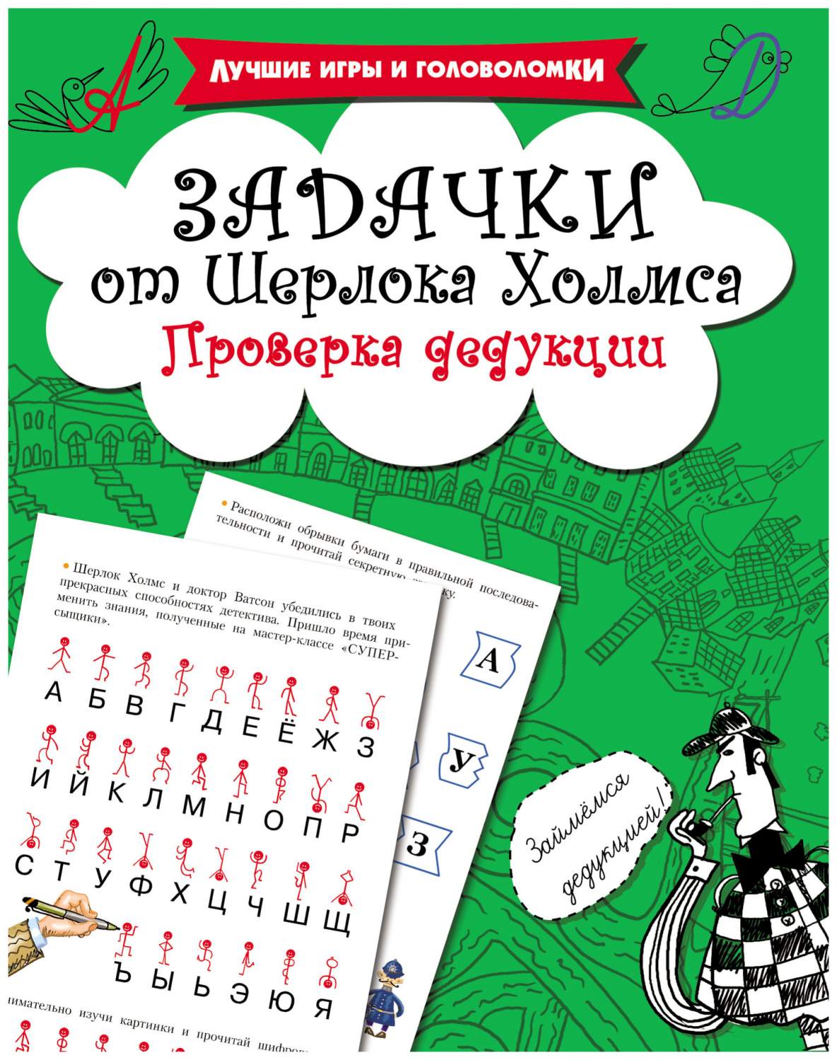 Аст Дмитриева В. Задачки От Шерлока Холмса проверка Дедукции – купить в  Москве, цены в интернет-магазинах на Мегамаркет