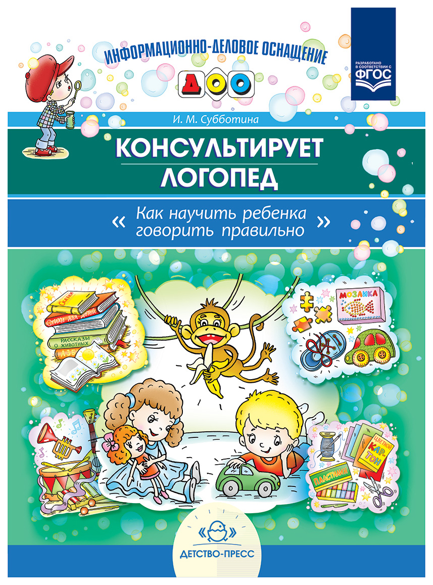 Консультирует логопед, как научить Ребенка Говорить правильно, Субботина И,  М – купить в Москве, цены в интернет-магазинах на Мегамаркет