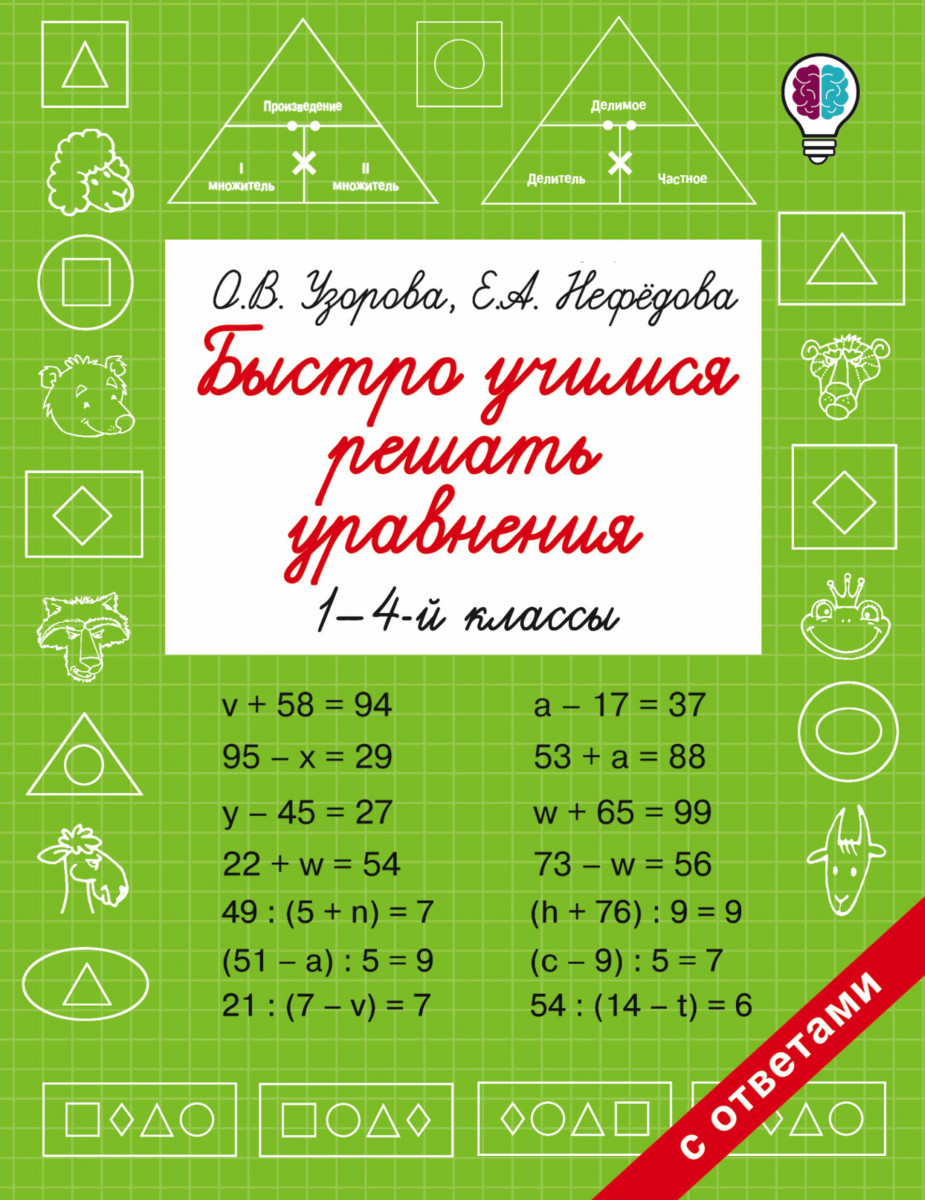 Быстро Учимся Решать Уравнения, 1-4-Й классы – купить в Москве, цены в  интернет-магазинах на Мегамаркет