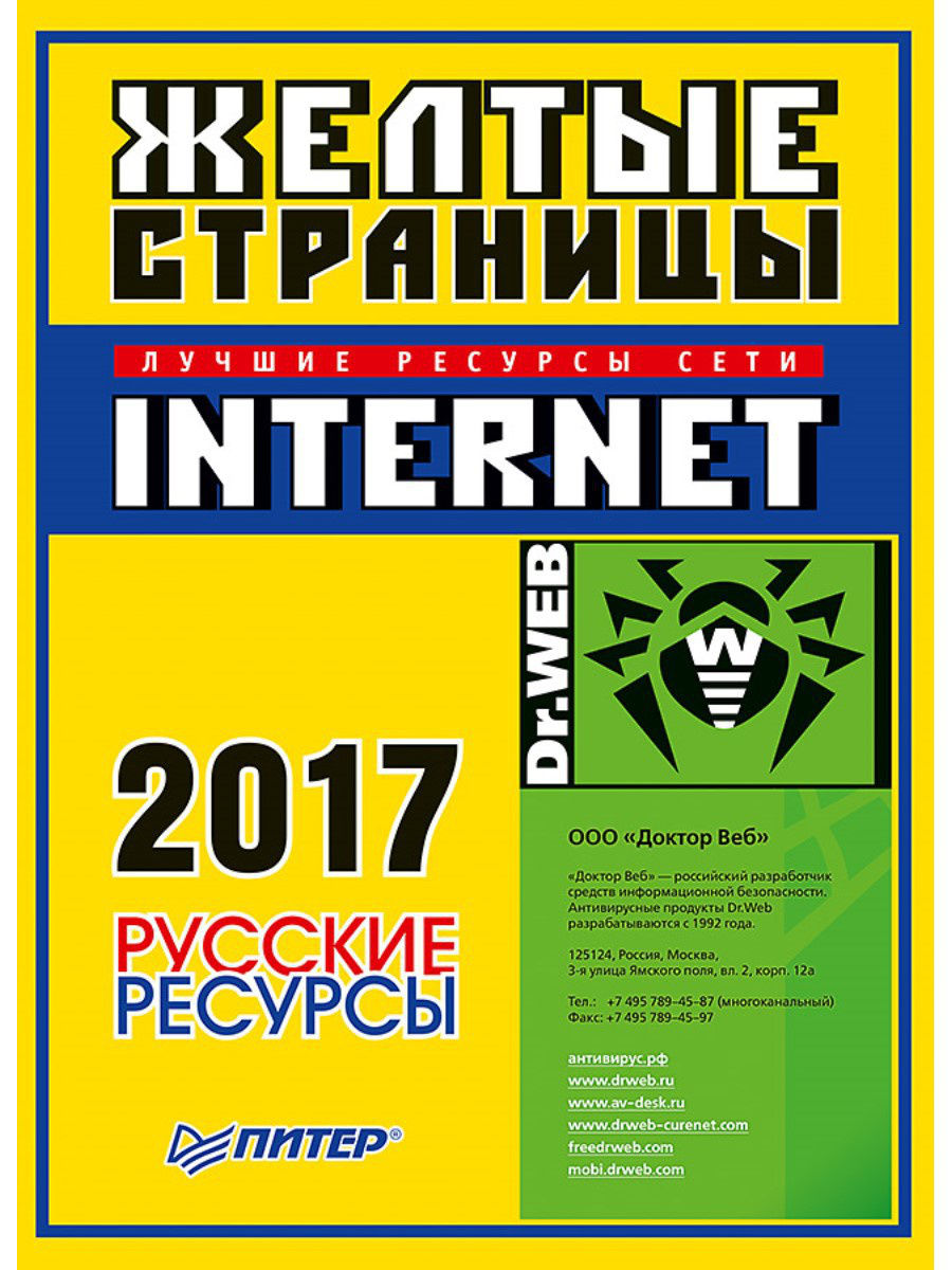 Желтые Страницы Internet 2019. Русские Ресурсы – купить в Москве, цены в  интернет-магазинах на Мегамаркет