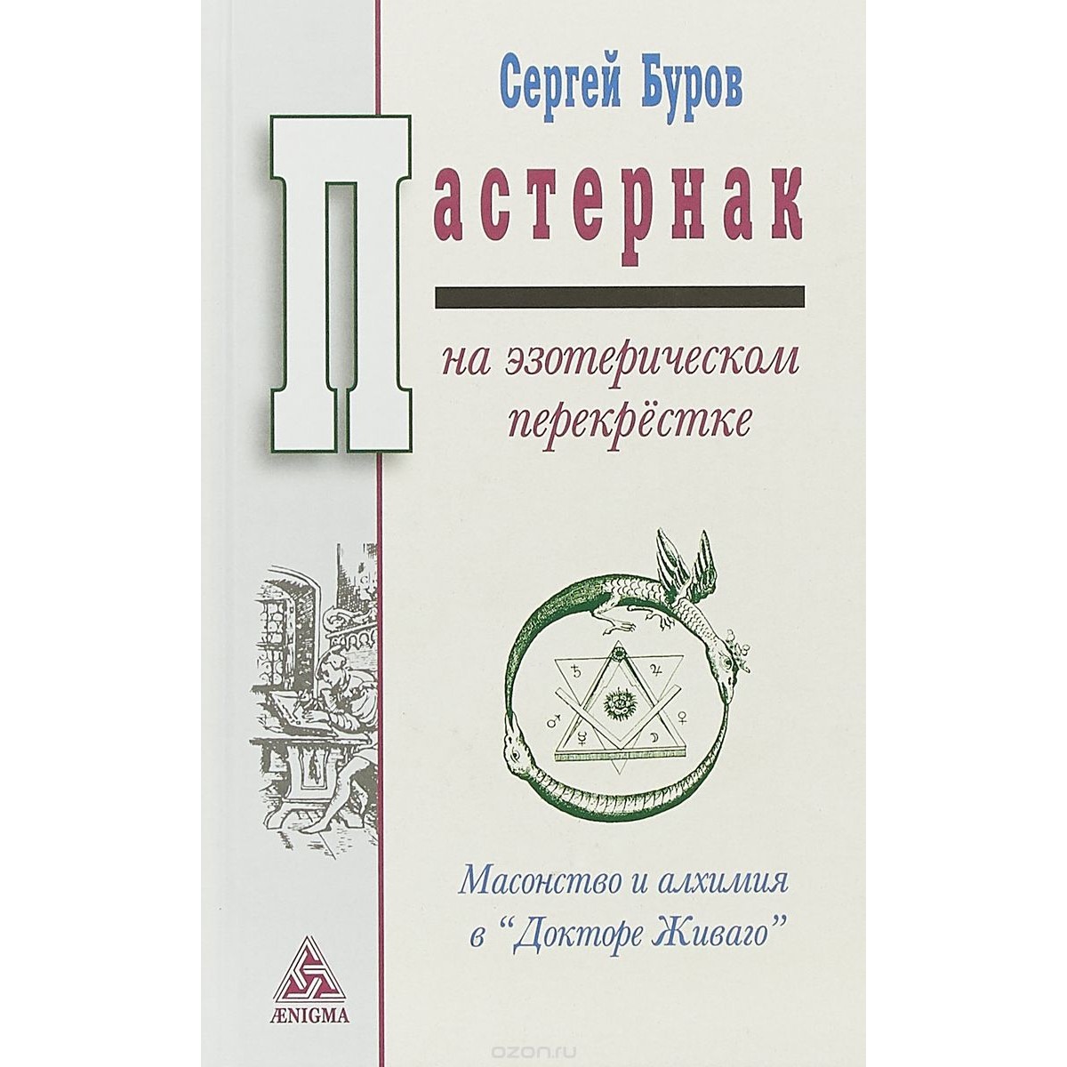 Пастернак на Эзотерическом перекрестке - купить современной литературы в  интернет-магазинах, цены на Мегамаркет |