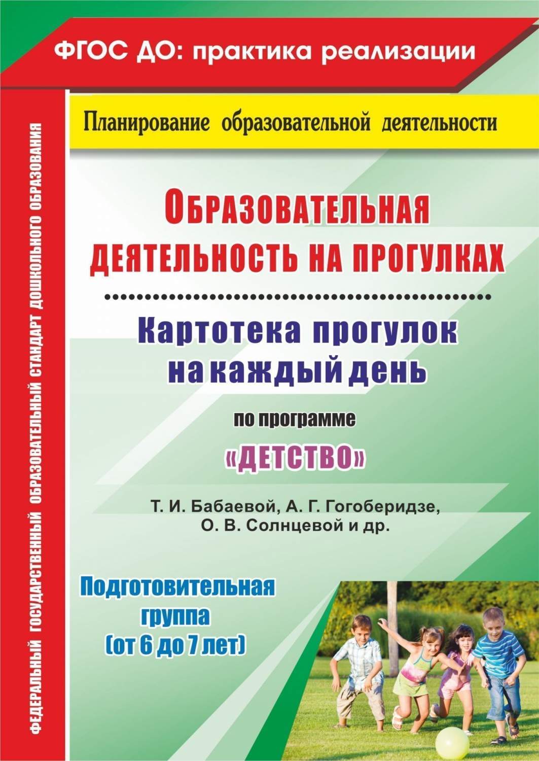 Образовательная Деятельность на прогулках. подготовительная Группа (От 6 до  7 лет) - купить подготовки к школе в интернет-магазинах, цены на Мегамаркет  |