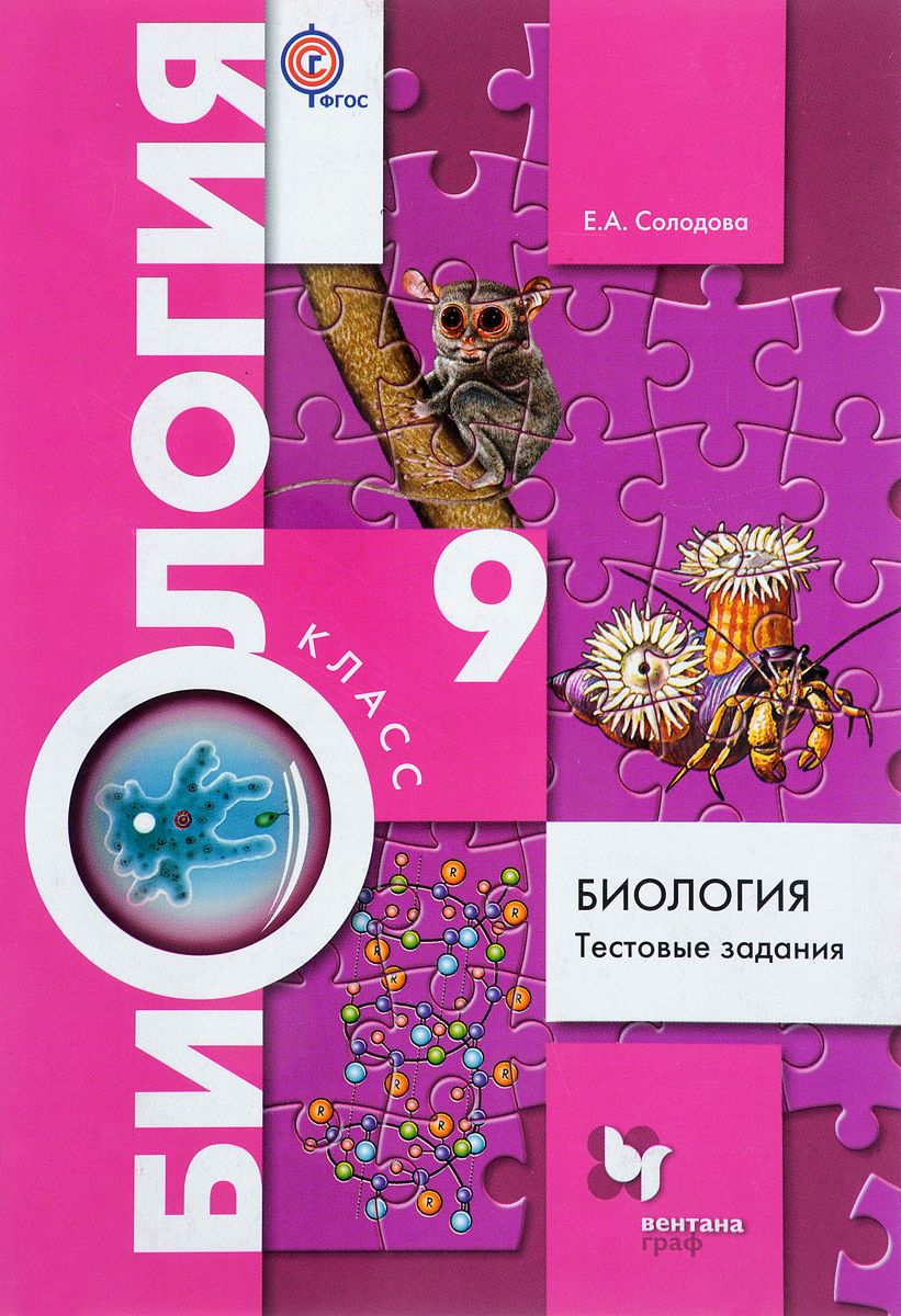 Биология, 9 класс тестовые Задания – купить в Москве, цены в  интернет-магазинах на Мегамаркет