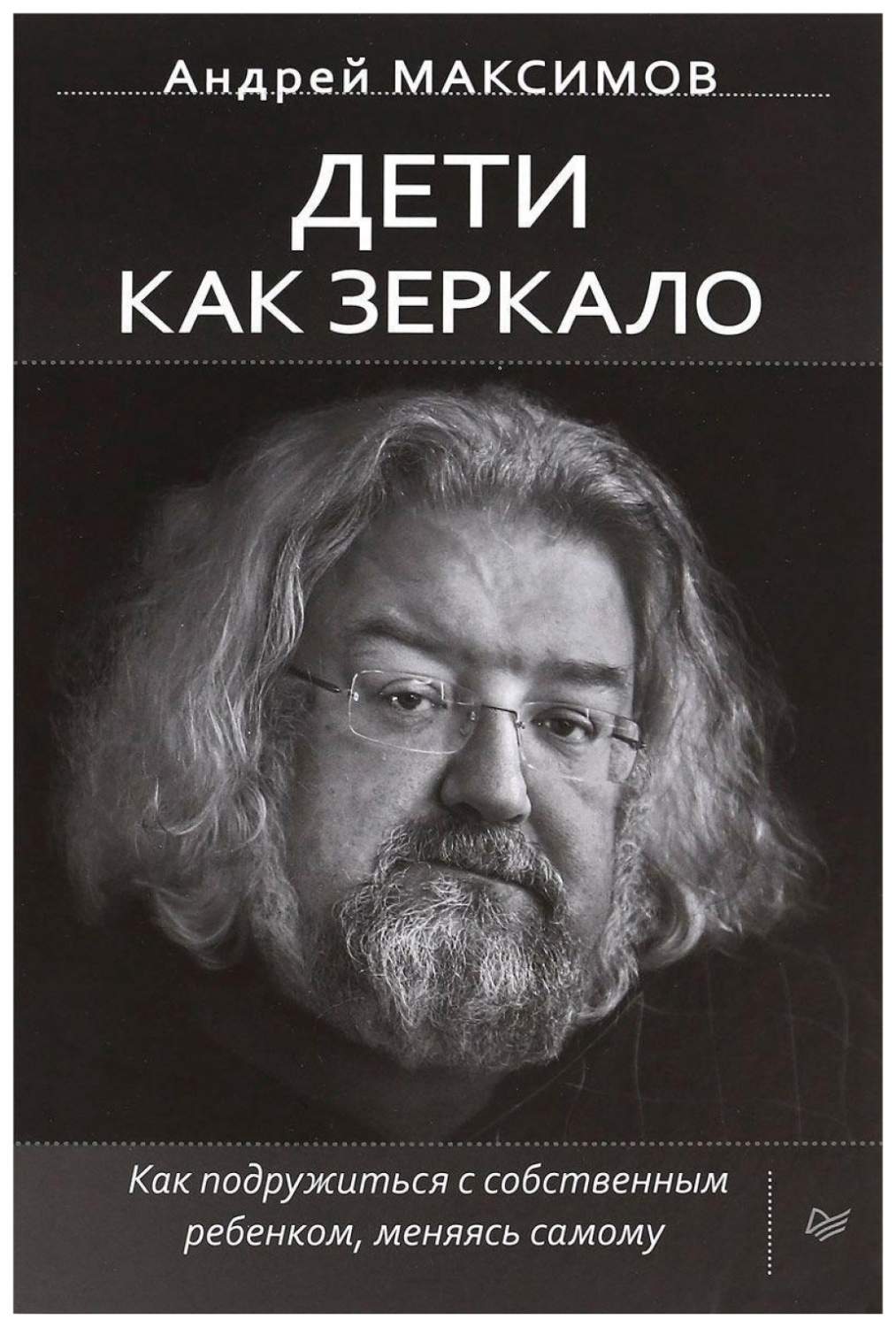 Дети как зеркало. Как подружиться с собственным ребенком, меняясь самому –  купить в Москве, цены в интернет-магазинах на Мегамаркет