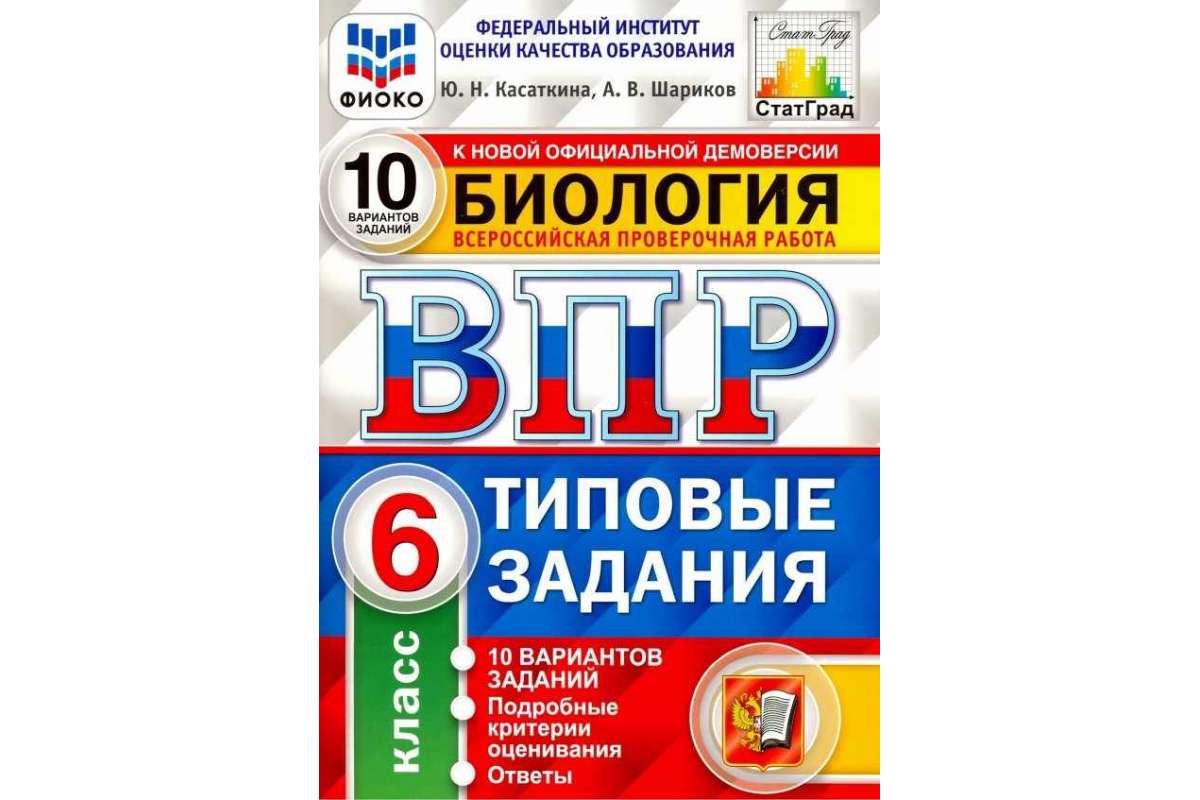 Касаткина, Впр, Фиоко, Статград, Биология, 6 кл, 10 Вариантов, тз, Фгос –  купить в Москве, цены в интернет-магазинах на Мегамаркет