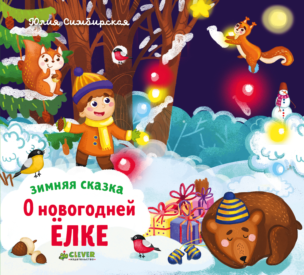 зимняя сказка. о новогодней ёлке – купить в Москве, цены в  интернет-магазинах на Мегамаркет