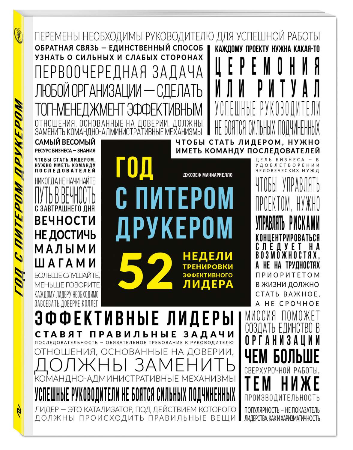 Книга Год С питером Друкером: 52 Недели тренировки Эффективного  Руководителя - купить бизнес-книги в интернет-магазинах, цены на Мегамаркет  | 178012