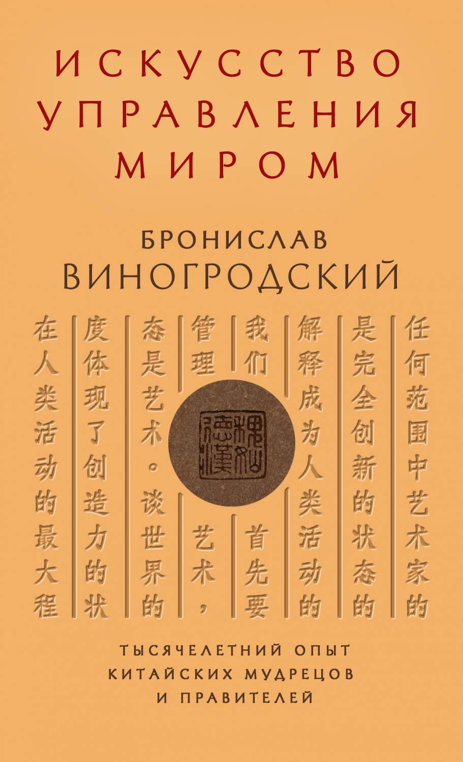 Книга Искусство Управления Миром - купить эзотерики и парапсихологии в  интернет-магазинах, цены на Мегамаркет | 195839