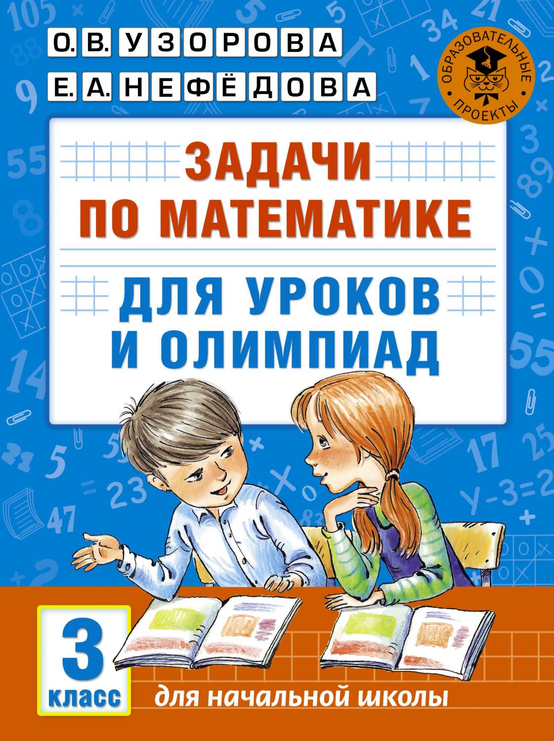 Задачи по Математике для Уроков и Олимпиад, 3 класс - купить справочника и  сборника задач в интернет-магазинах, цены на Мегамаркет | 205363