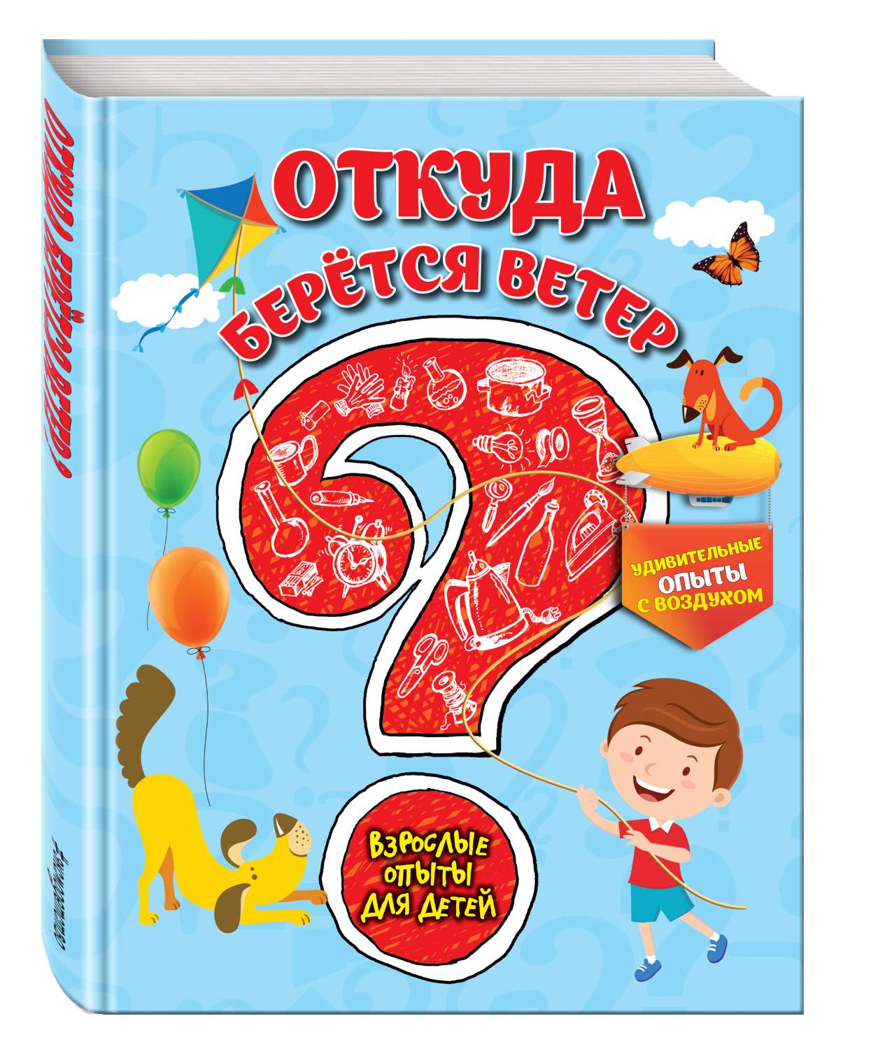 Откуда Берется Ветер? Удивительные Опыты С Воздухом – купить в Москве, цены  в интернет-магазинах на Мегамаркет