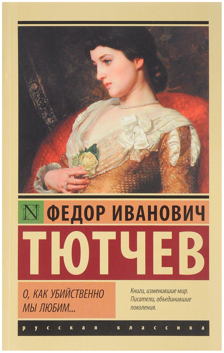 Аст тютчев Федор Иванович О, как Убийственно Мы любим... - купить  классической литературы в интернет-магазинах, цены на Мегамаркет | 1737577