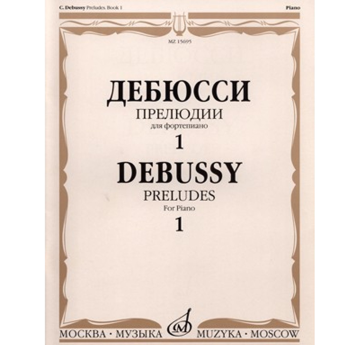 Прелюдии. Для фортепиано. Тетрадь 1 – купить в Москве, цены в  интернет-магазинах на Мегамаркет