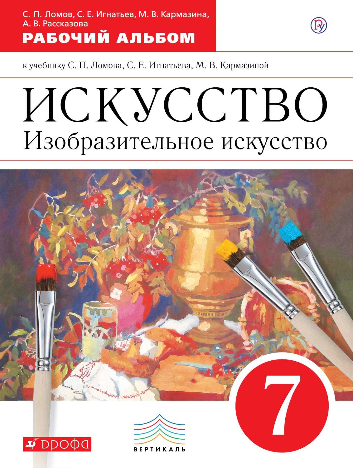 Рабочий альбом Изобразительное искусство 7 класс Ломов ФГОС - купить  справочника и сборника задач в интернет-магазинах, цены на Мегамаркет |