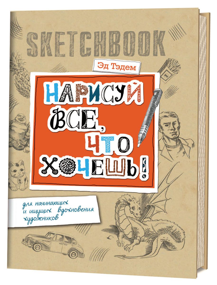 Скетчбук. Дракон. Нарисуй все, что видишь! – купить в Москве, цены в  интернет-магазинах на Мегамаркет