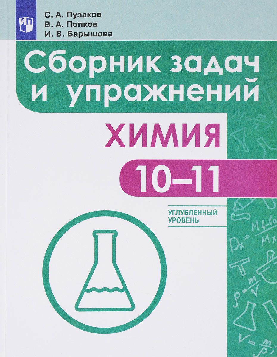 Пузаков, Химия, 10-11 кл, Углуб, Уровни, Сборник Задач и Упражнений,  Медицинский профиль – купить в Москве, цены в интернет-магазинах на  Мегамаркет