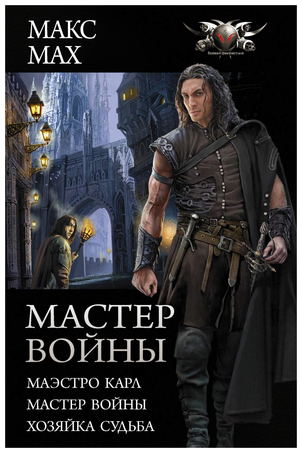 Мастер Войны: Маэстро карл. Мастер Войны. Хозяйка Судьба – купить в Москве,  цены в интернет-магазинах на Мегамаркет