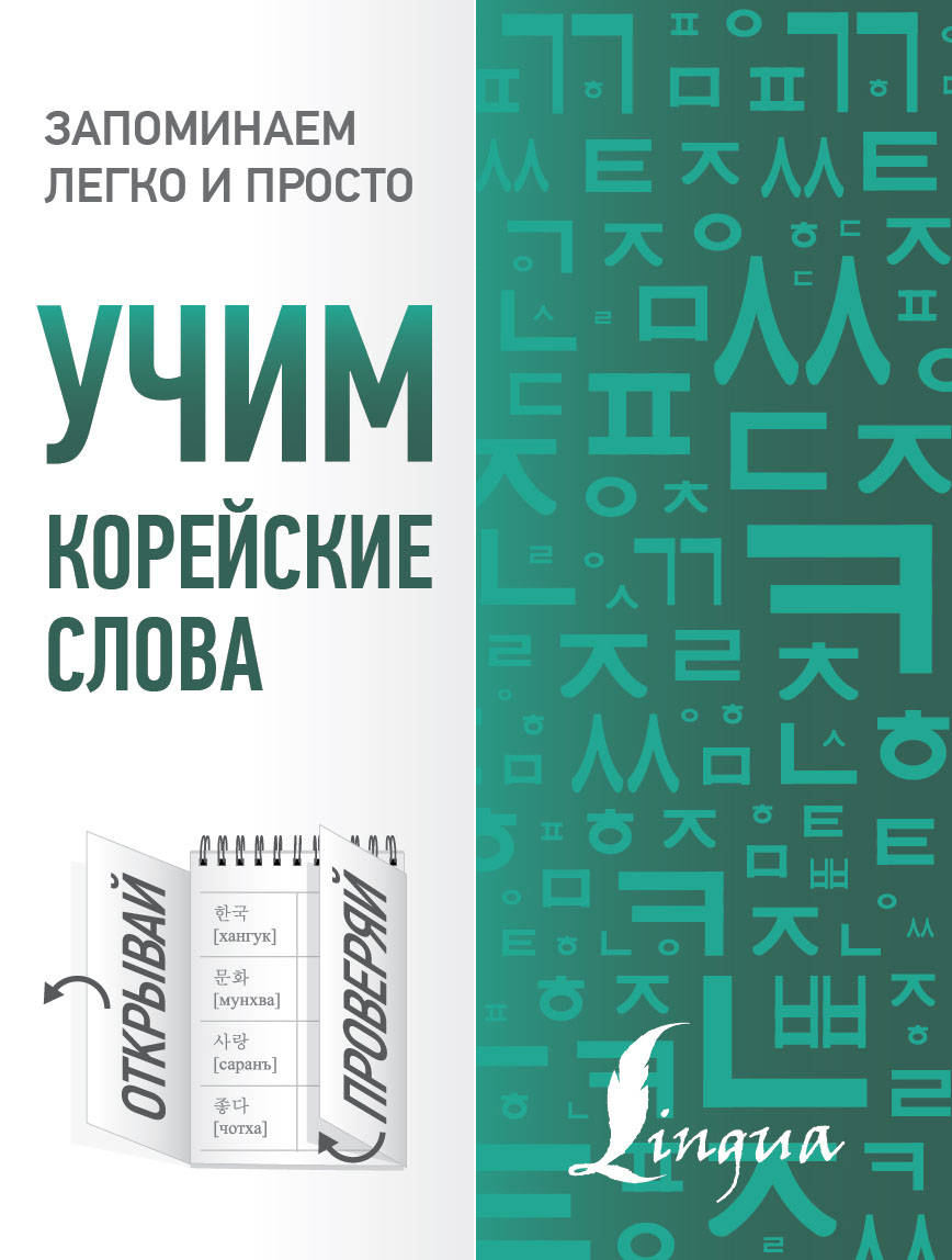 Учим корейские слова - купить двуязычные словари в интернет-магазинах, цены  на Мегамаркет |