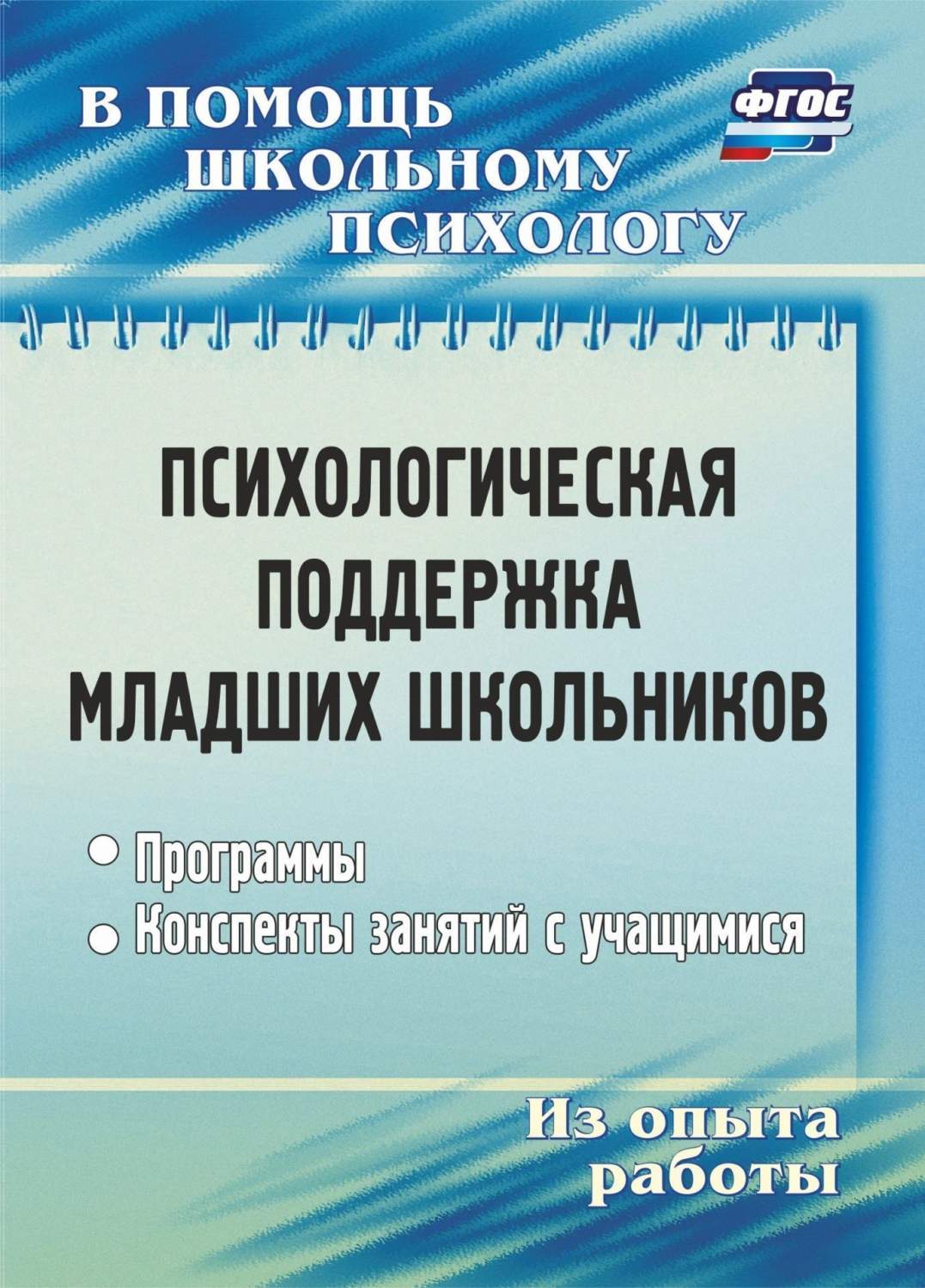 Психологическая поддержка младших школьников: программы, конспекты занятий  с учащимися - купить подготовки к школе в интернет-магазинах, цены на  Мегамаркет | 2306