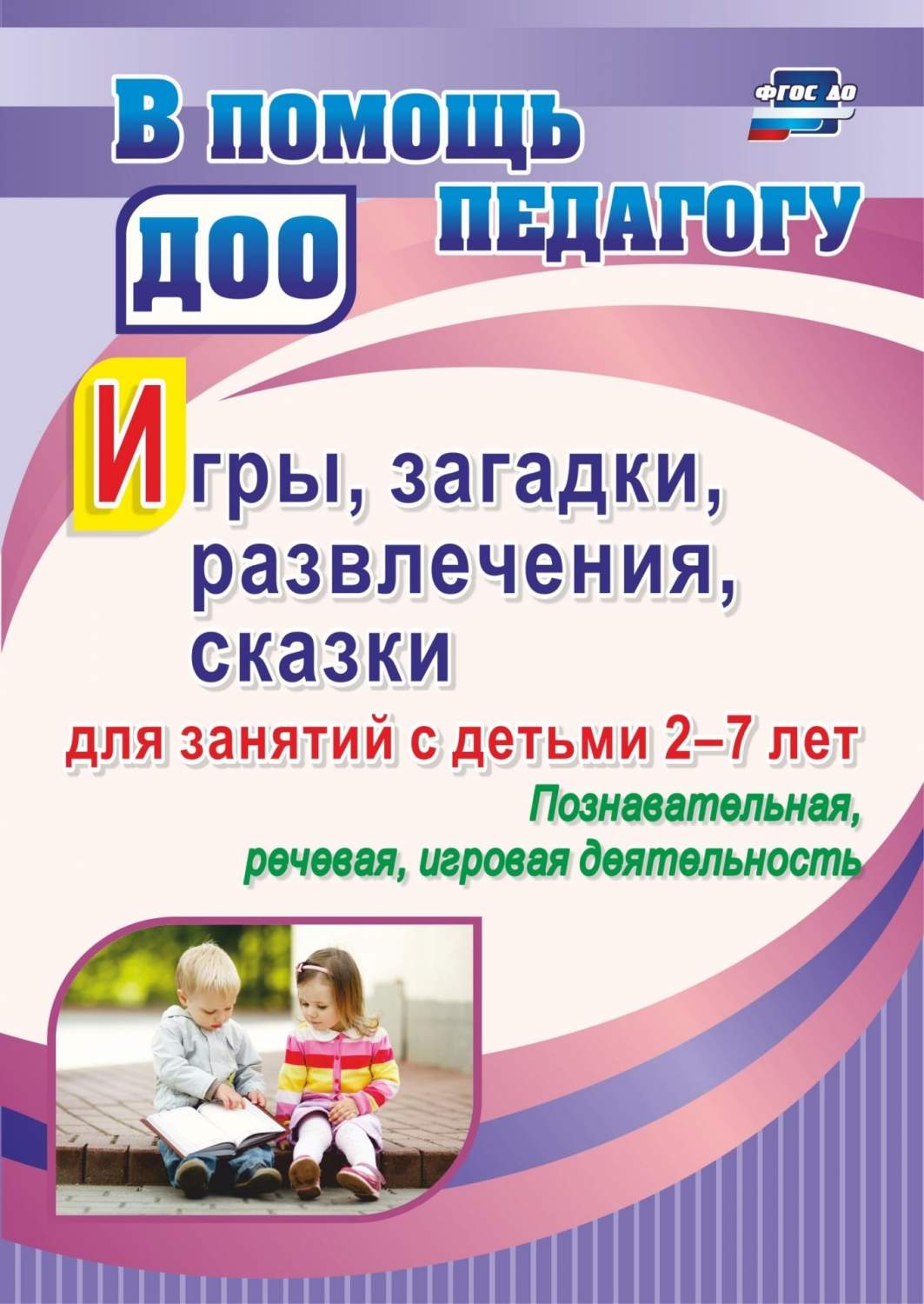 Игры, развлечения, загадки, сказки для занятий с детьми 2-7 лет.  Познавательная, речевая, - купить подготовки к школе в интернет-магазинах,  цены на Мегамаркет | 4011