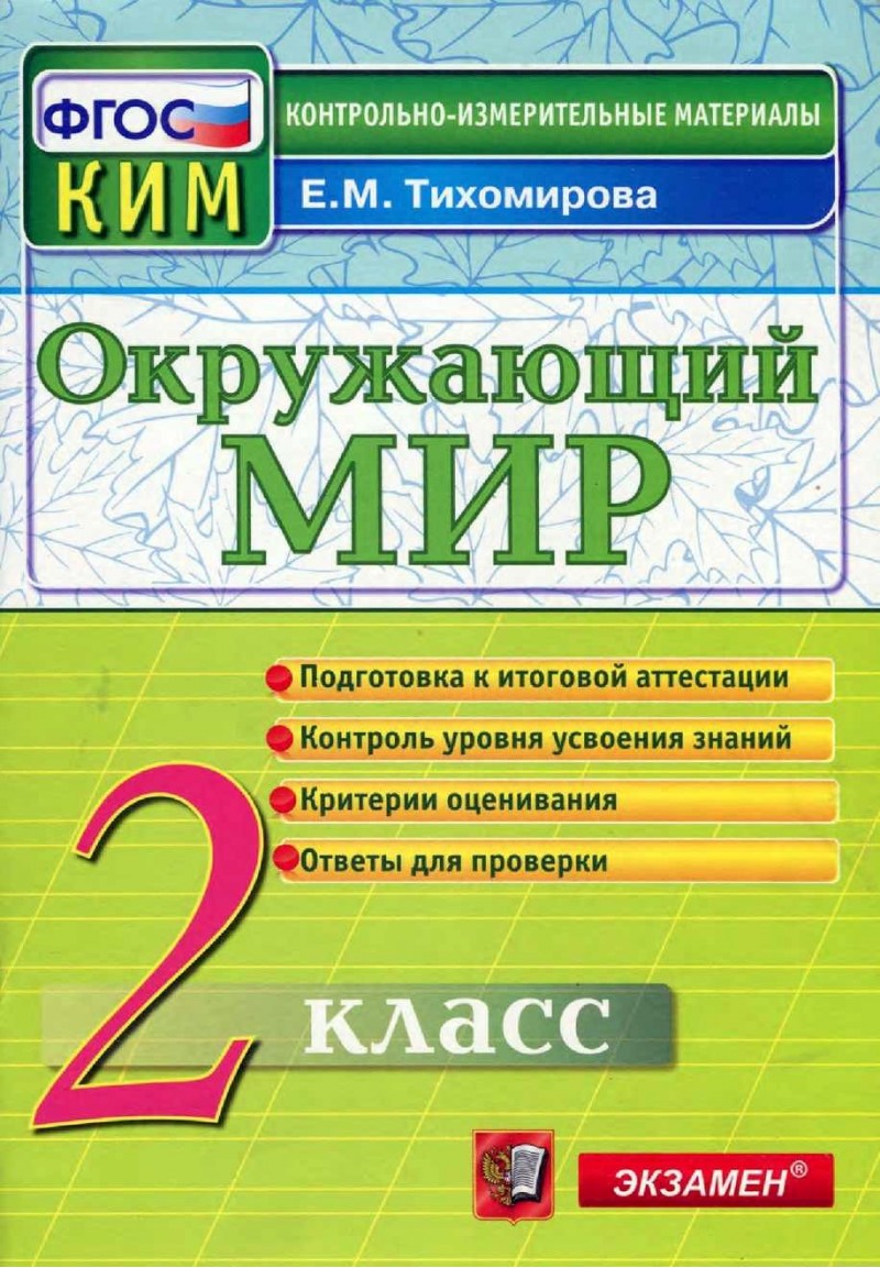 КИМ Итоговая аттестация 2 класс Окружающий мир Тихомирова – купить в  Москве, цены в интернет-магазинах на Мегамаркет