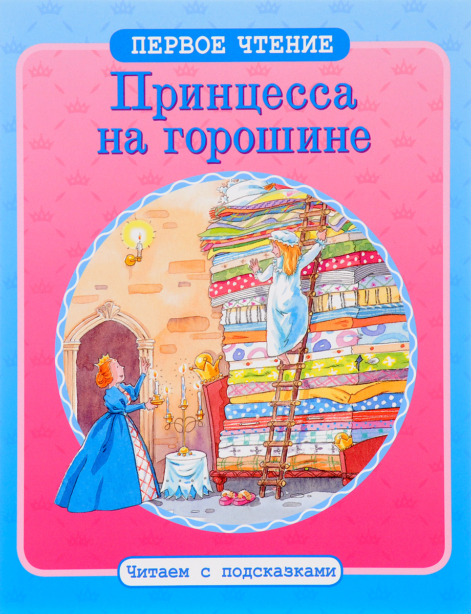 Первое чтение. Читаем с подсказками. Принцесса на горошине. - купить  детской художественной литературы в интернет-магазинах, цены на Мегамаркет  | 125692