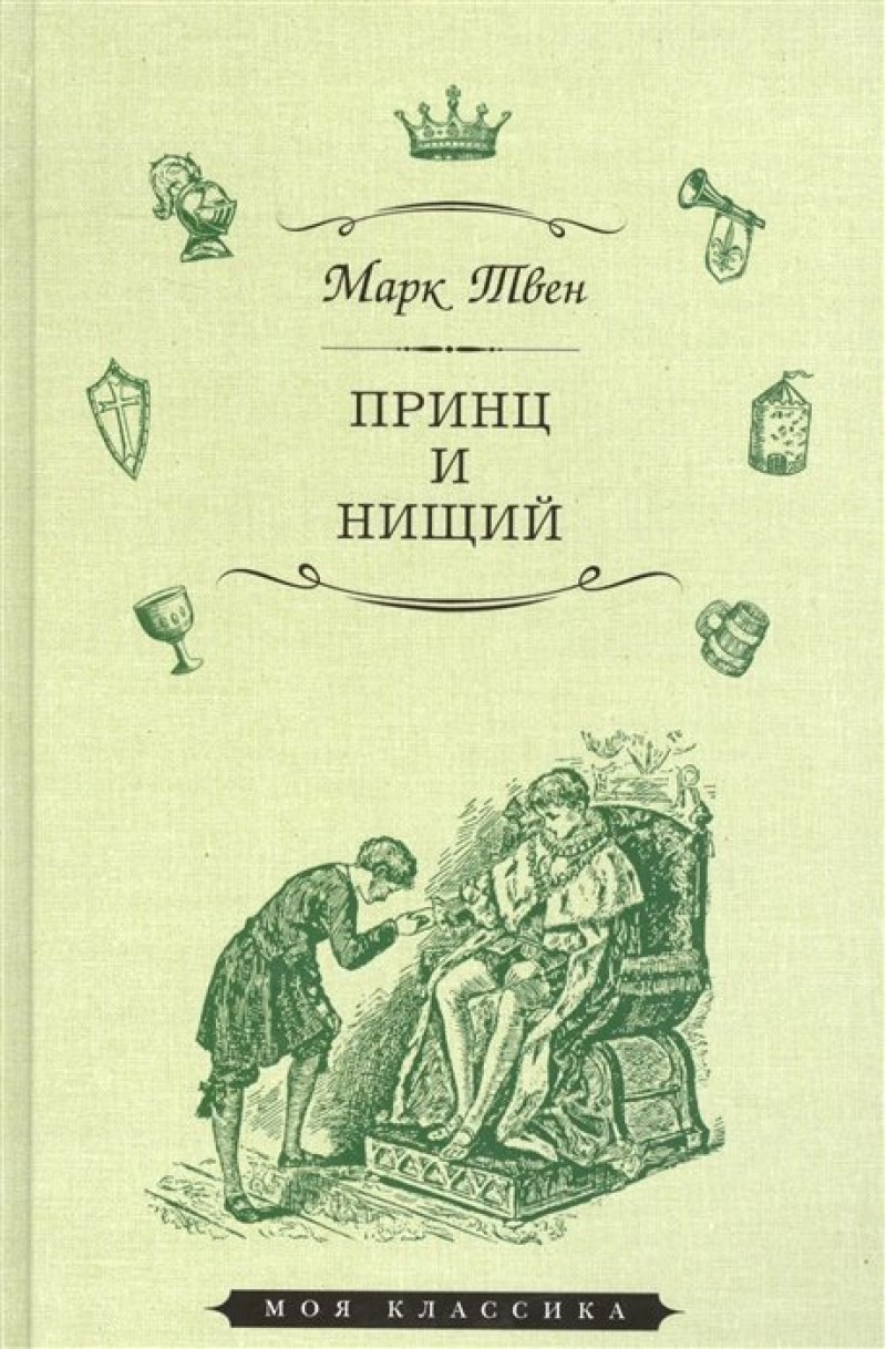 Принц и нищий - купить детской художественной литературы в  интернет-магазинах, цены на Мегамаркет |