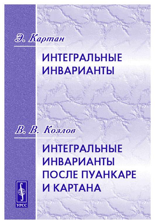 Картан. Инварианты Пуанкаре. Картан э. Риманова геометрия. Теория интегральный инвариантов. Картан Риманова геометрия в ортогональном репере.