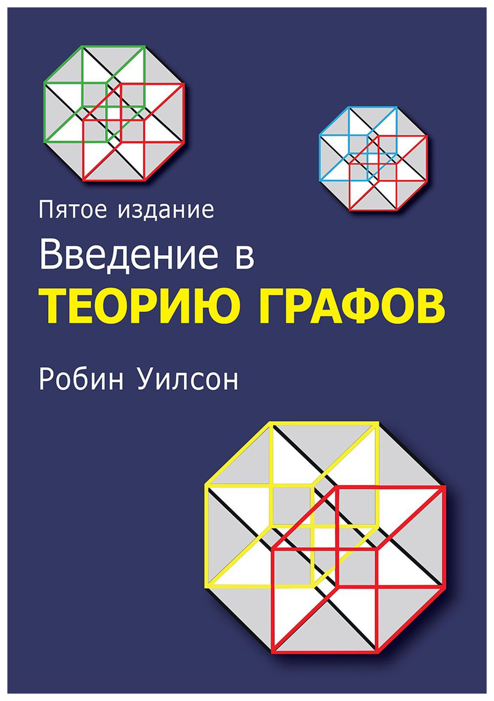 Введение в теорию графов - купить математики, статистики, механики в  интернет-магазинах, цены на Мегамаркет |