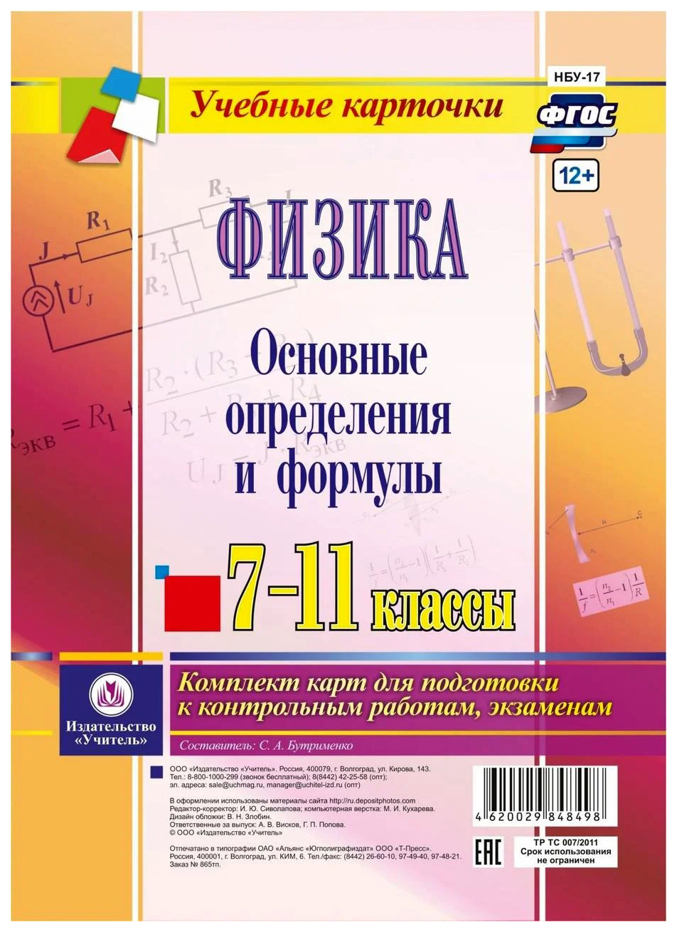 Книга для учителя Физика 7-11 кл. Осн определения и формулы комплект из 8  карт - купить дидактического материала, практикума в интернет-магазинах,  цены на Мегамаркет | НБУ-17