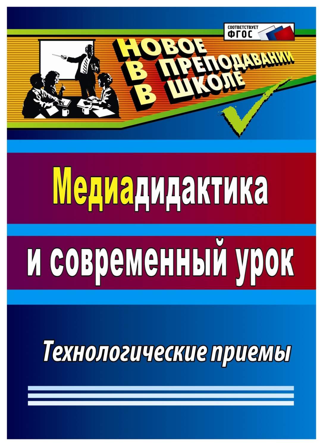 Медиадидактика и современный урок. Технологические приемы - купить  дидактического материала, практикума в интернет-магазинах, цены на  Мегамаркет | 540