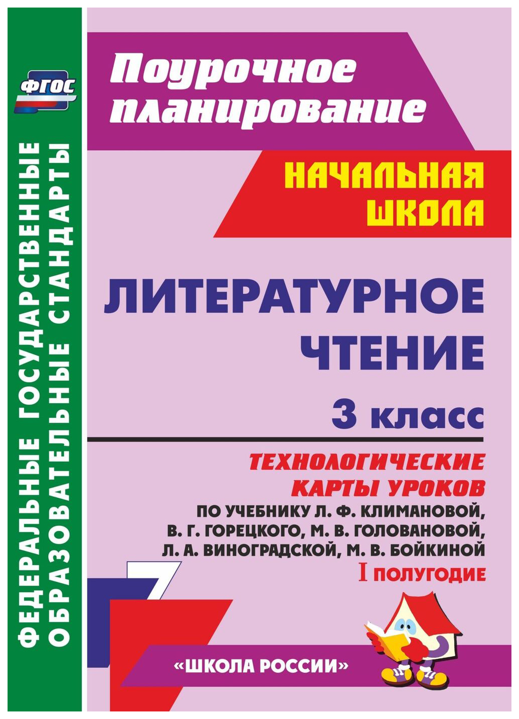 Литературное чтение 3 кл.: технологические карты уроков I полугодие. УМК  Школа России - купить в Москве, цены на Мегамаркет | 100025987495