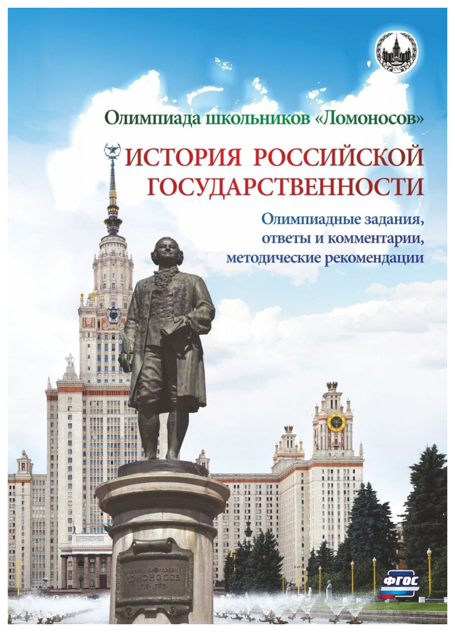 Олимпиада школьников Ломоносов по истории российской государственности.  Олимпиадные задани - купить справочника и сборника задач в  интернет-магазинах, цены на Мегамаркет | 19к