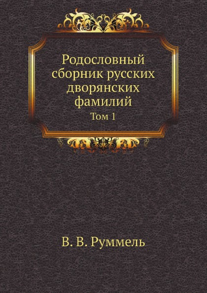 Учебник для русского дворянства. Родословный сборник русских дворянских фамилий. Руммель голубцов родословный сборник русских дворянских фамилий. Сборник русских фамилий. Книга Дворянская фамилия.