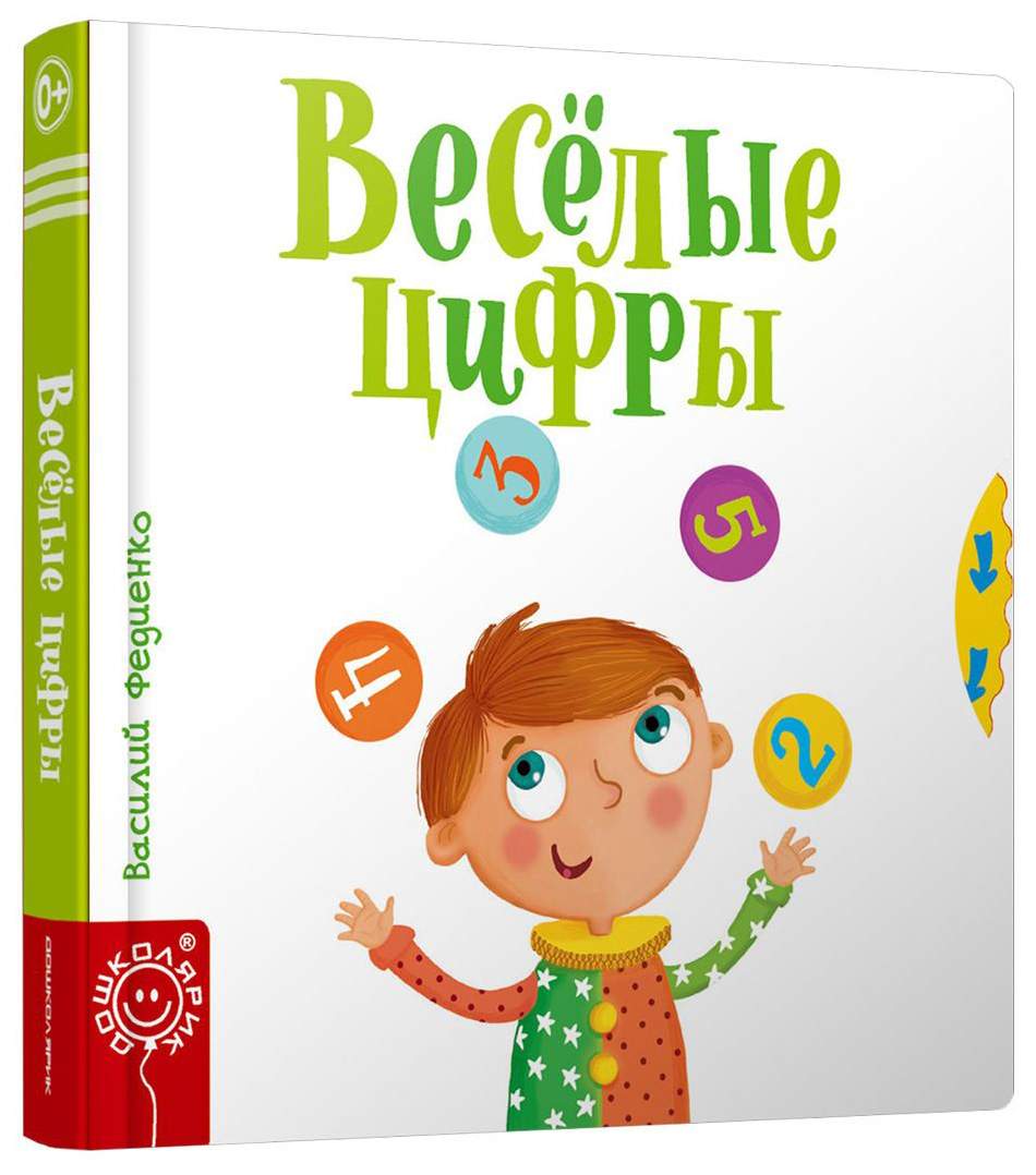 Веселые Цифры - купить развивающие книги для детей в интернет-магазинах,  цены на Мегамаркет |