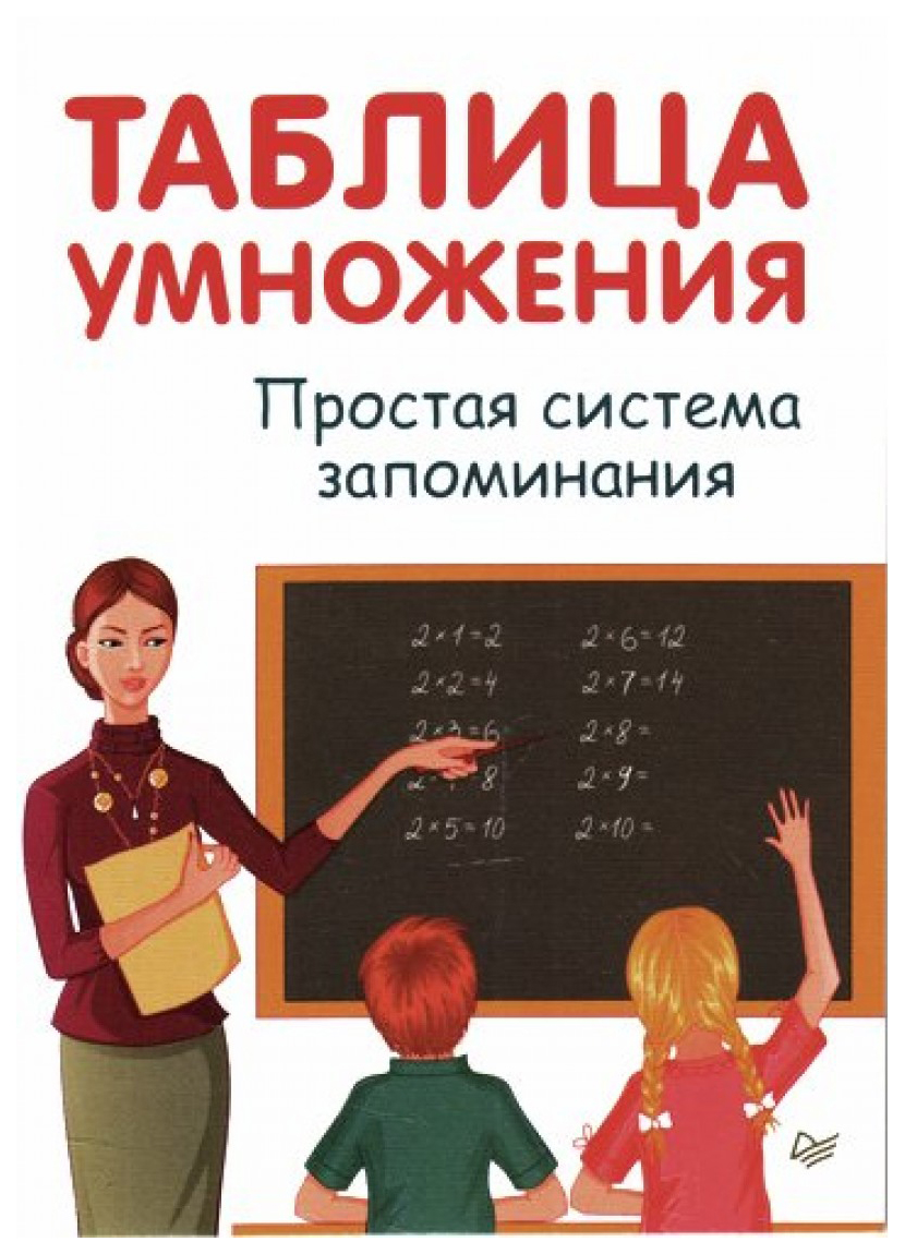 Таблица Умножения. простая Система Запоминания - отзывы покупателей на  маркетплейсе Мегамаркет | Артикул: 100024721395