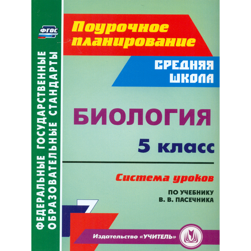 Пасечник планирование по биологии. Система уроков. Поурочное планирование. Поурочные планирование биология Издательство учитель. Биология ФГОС.