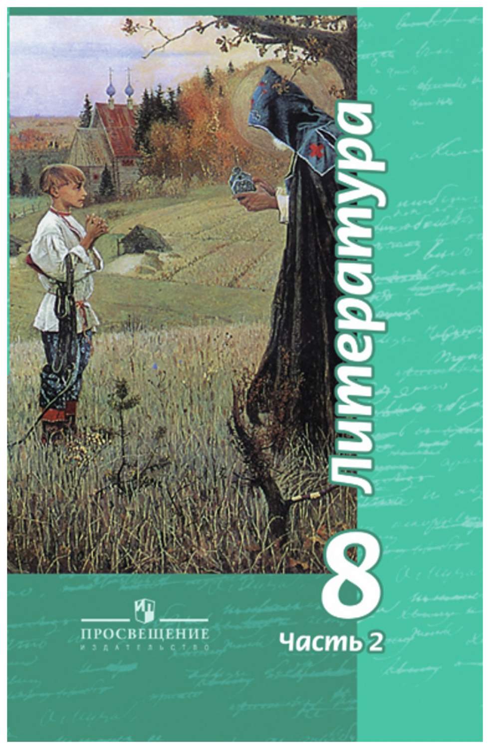 Учебник Литература. 8 класс. С OnlIne приложением. В 2-х частях. Ч.2 –  характеристики на Мегамаркет