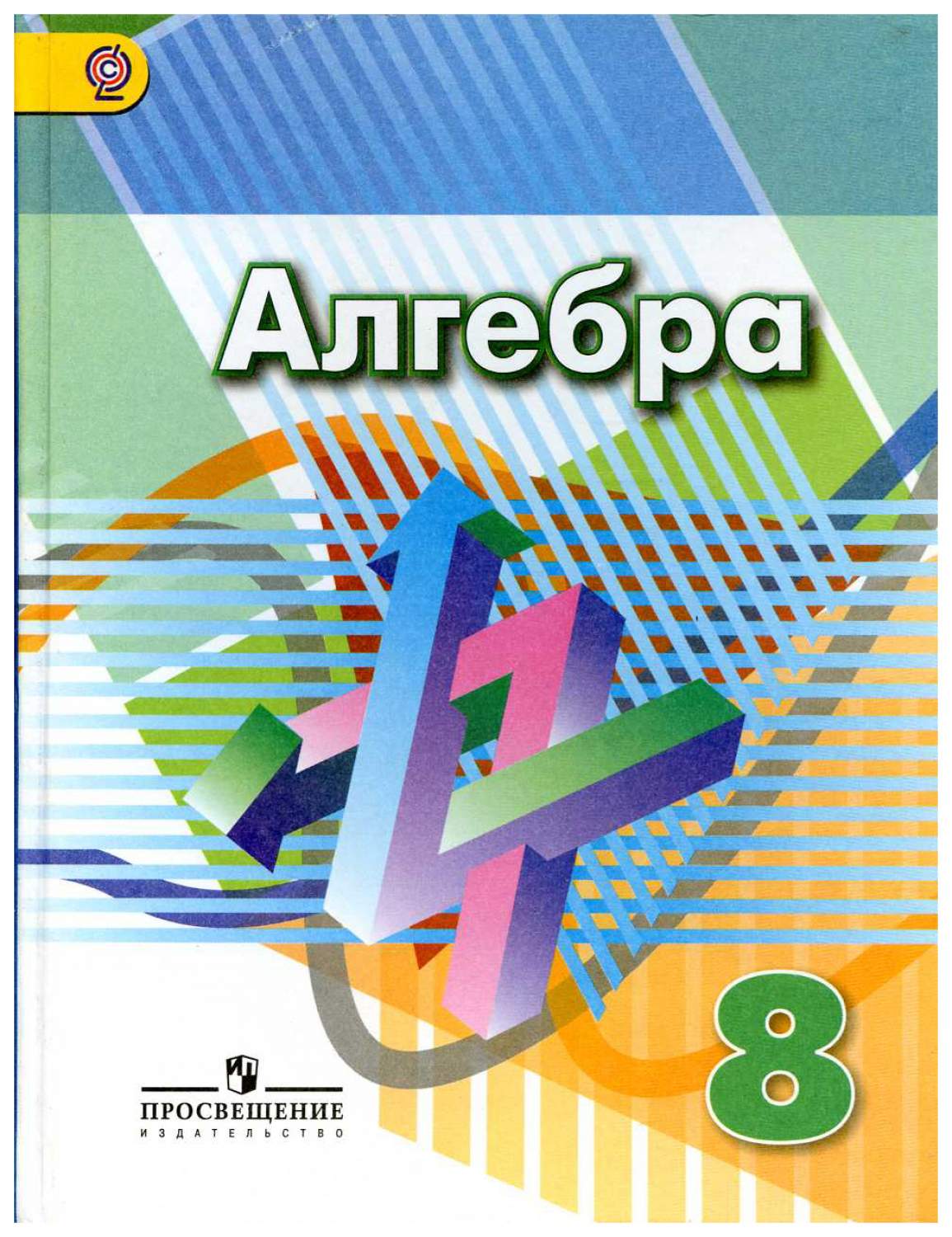 Алгебра 8 класс - купить учебника 8 класс в интернет-магазинах, цены на  Мегамаркет | 6108446