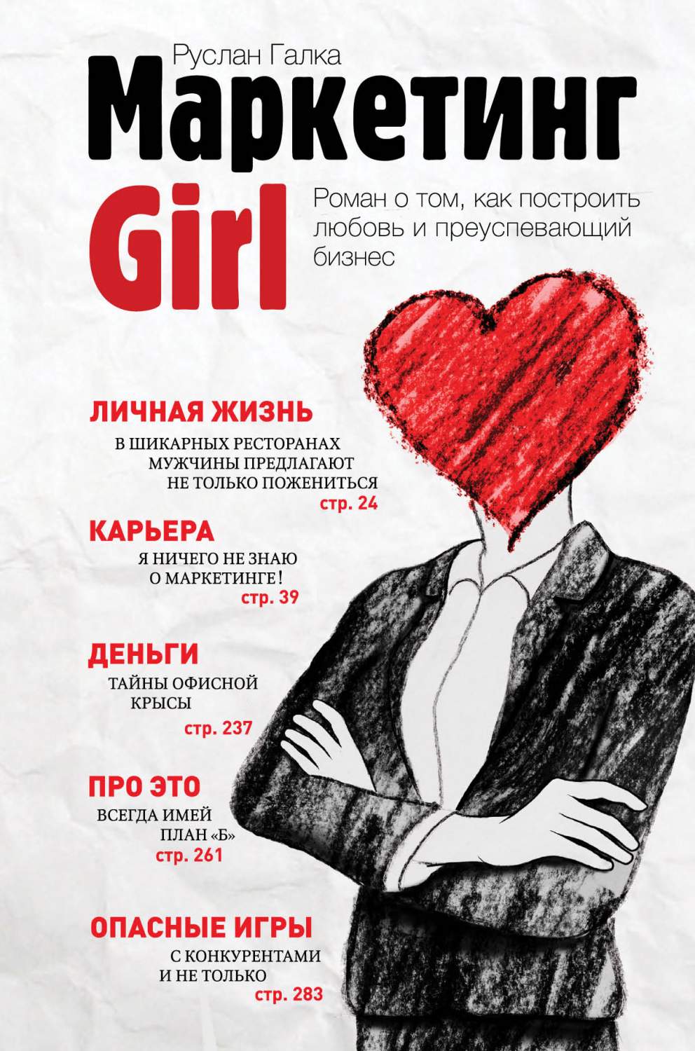 Маркетинг Girl, Роман о том, как построить любовь и преуспевающий Бизнес –  купить в Москве, цены в интернет-магазинах на Мегамаркет