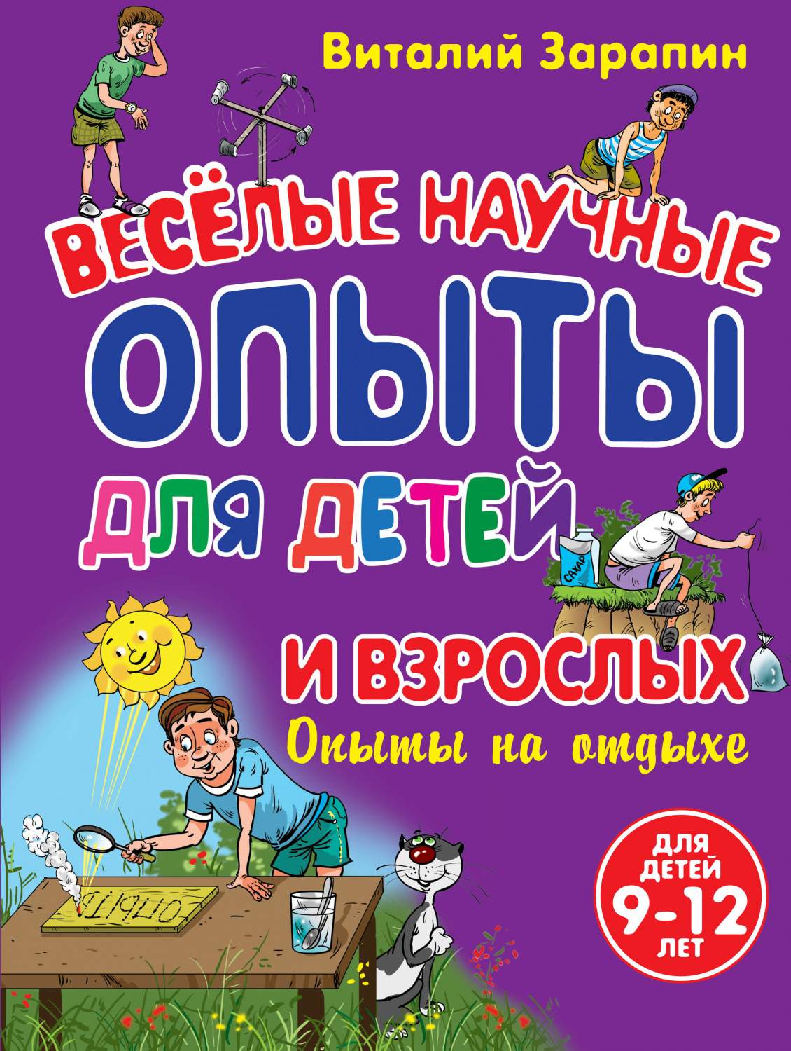 Опыты на Отдыхе, Веселые научные Опыты для Детей и Взрослых – купить в  Москве, цены в интернет-магазинах на Мегамаркет