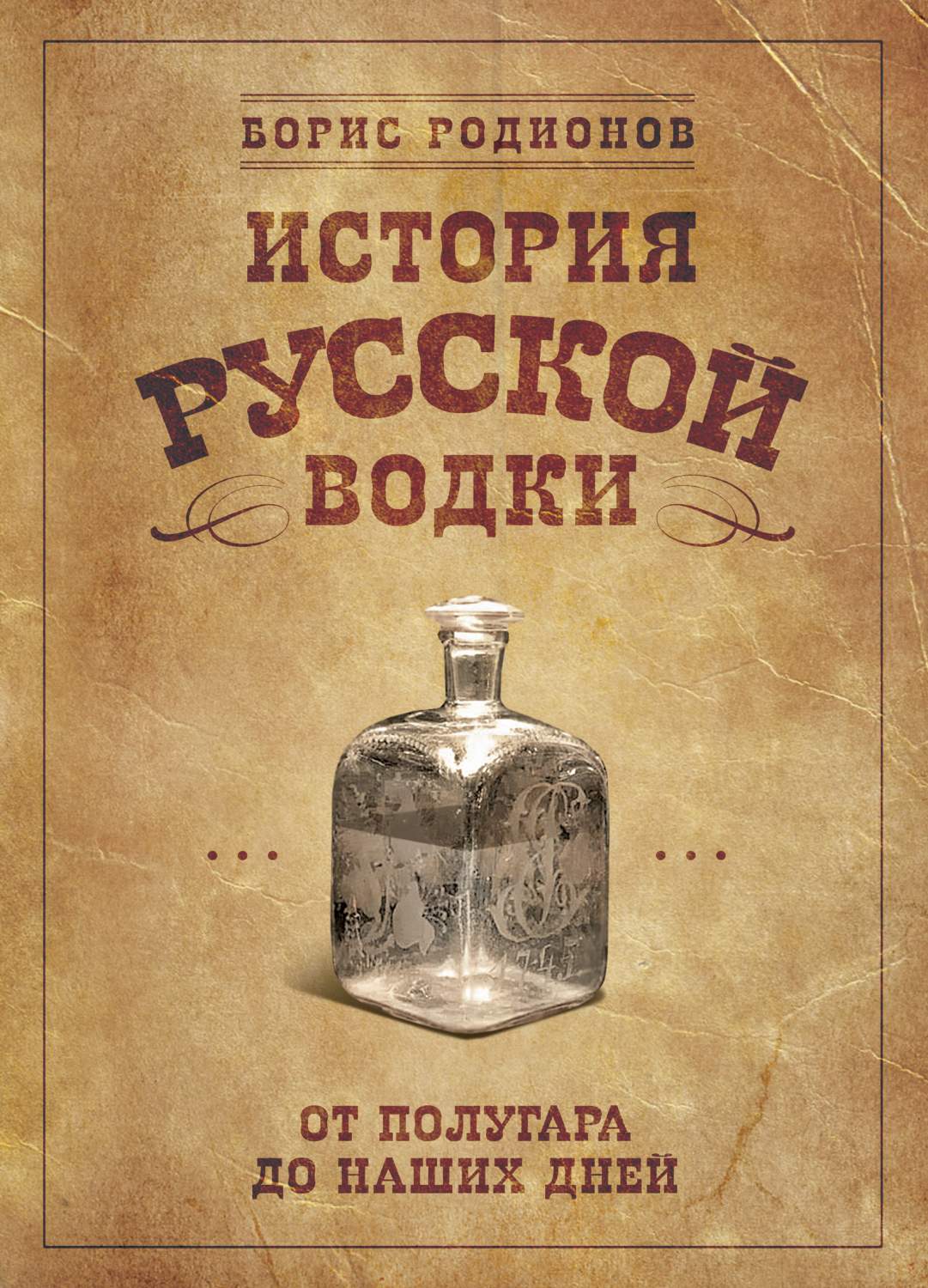 История Русской Водки От полугара до наших Дней – купить в Москве, цены в  интернет-магазинах на Мегамаркет