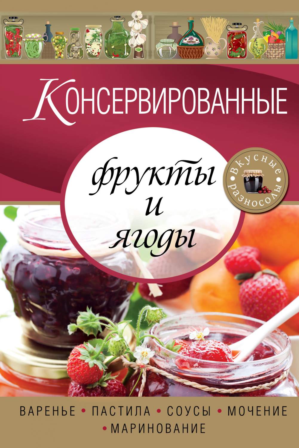 Консервированные Фрукты и Ягоды, Варенье, пастила, Соусы, Мочение и  Маринование – купить в Москве, цены в интернет-магазинах на Мегамаркет