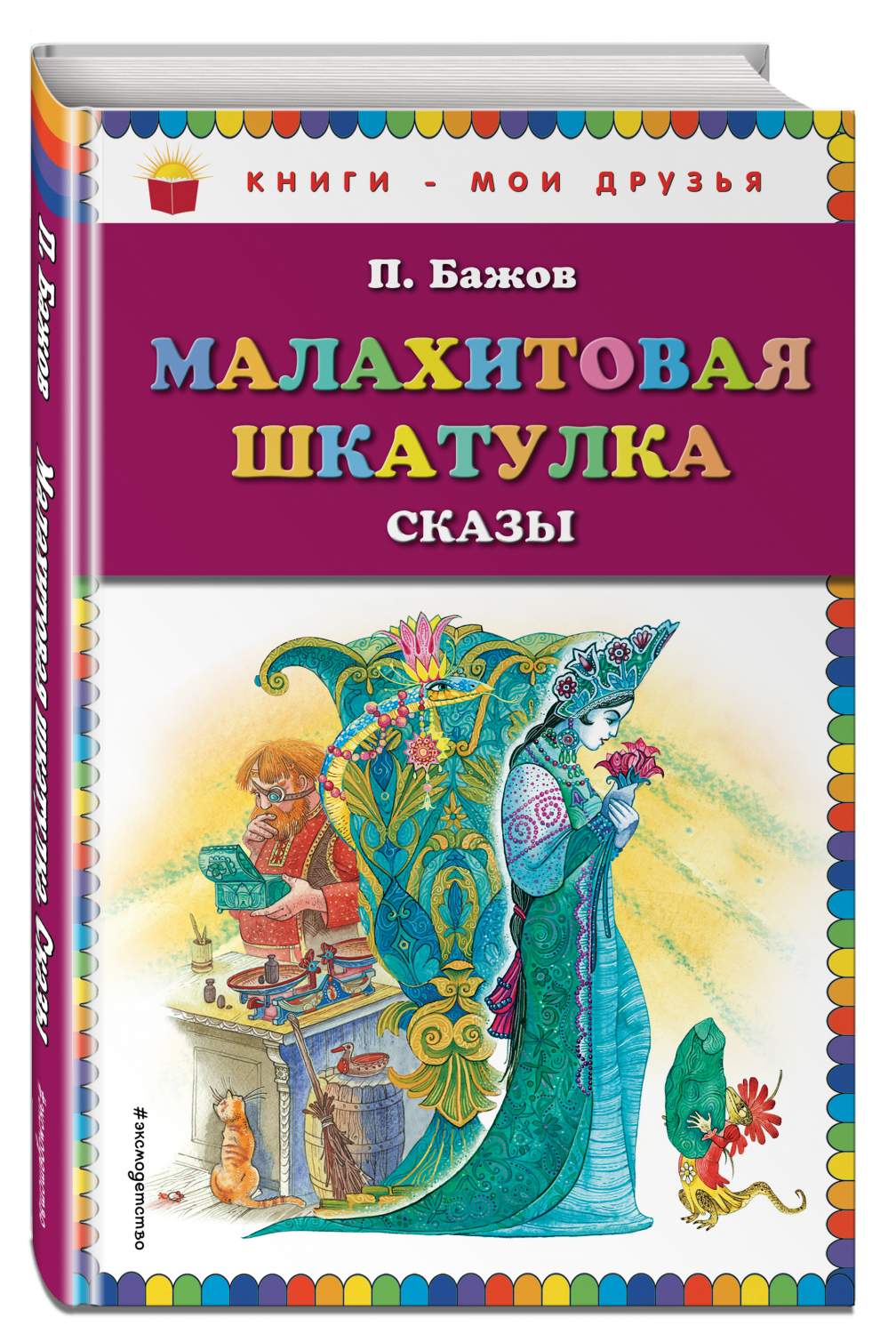 Малахитовая шкатулка, Сказы - отзывы покупателей на маркетплейсе Мегамаркет  | Артикул: 100023074696